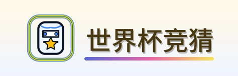 世界杯竞猜-2026美加墨世界杯